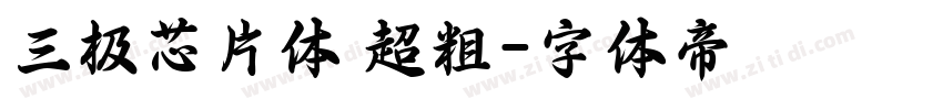 三极芯片体 超粗字体转换